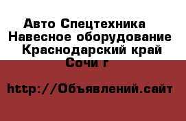 Авто Спецтехника - Навесное оборудование. Краснодарский край,Сочи г.